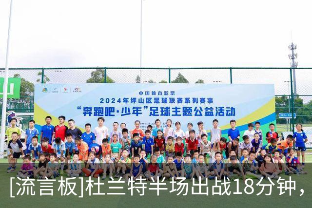 [流言板]杜兰特半场出战18分钟，投篮3中2得到10分4篮板2助攻